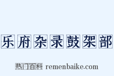 乐府杂录鼓架部是什么意思的图片